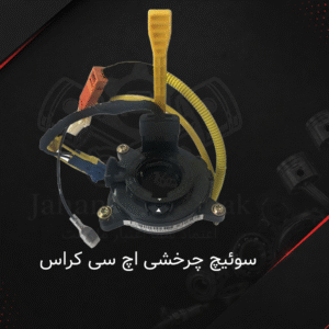 سوئیچ چرخشی اچ سی کراس دانگ فنگ | خرید سوئیچ چرخشی H30 Cross | جهان چین یدک
