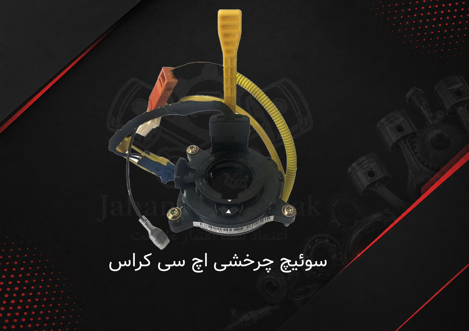 سوئیچ چرخشی کروز دار اچ سی کراس دانگ فنگ | خرید سوئیچ چرخشی H30 Cross | جهان چین یدک