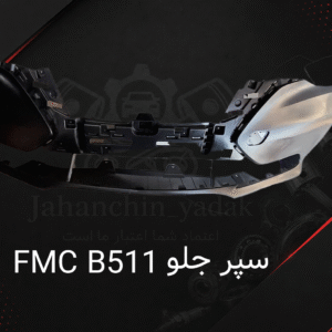 سپر جلو فرداموتور fmcb511