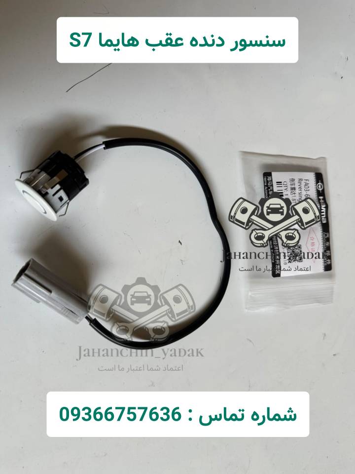 سنسور دنده عقب هایما S7 | خرید سنسور پارک هایما S7 | جهان چین یدک
