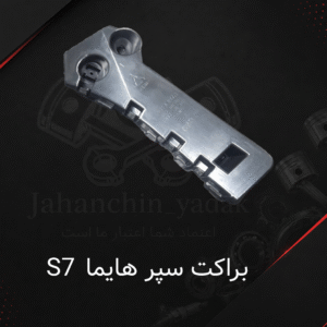 براکت سپر جلو هایما S7