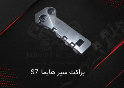 براکت سپر جلو هایما S7 | خرید براکت سپر جلو Hayma S7 | جهان چین یدک