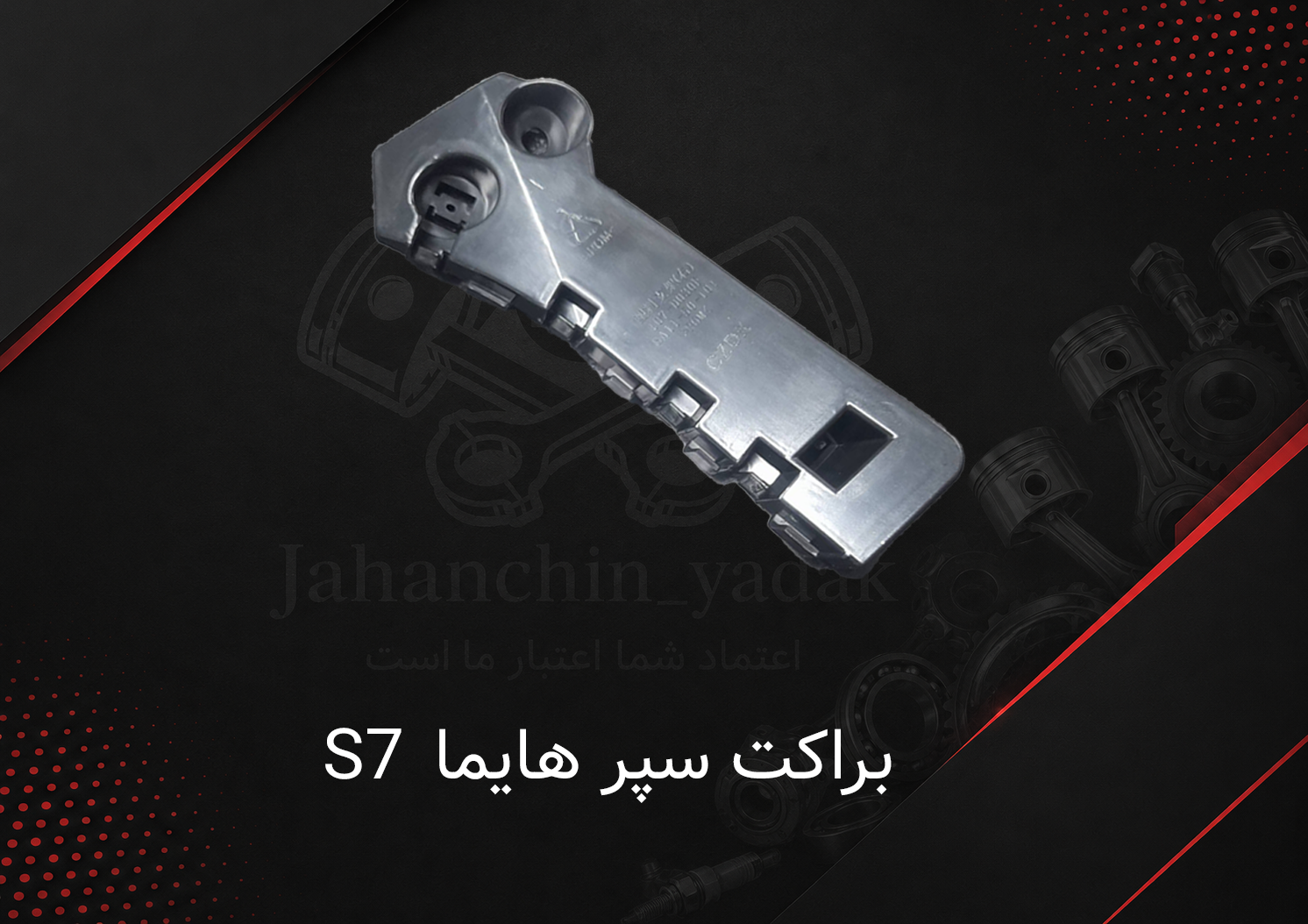 براکت سپر جلو هایما S7