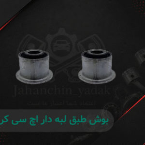 بوش طبق کوچک لبه‌دار اچ سی کراس دانگ فنگ H30 Cross اصلی | جهان چین یدک