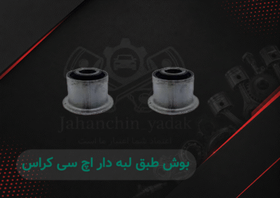 بوش طبق کوچک (لبه‌دار) اچ سی کراس دانگ فنگ | خرید بوش طبق H30 Cross | جهان چین یدک