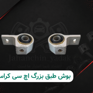 بوش طبق بزرگ جناقی اچ سی کراس دانگ فنگ H30 Cross اصلی | جهان چین یدک