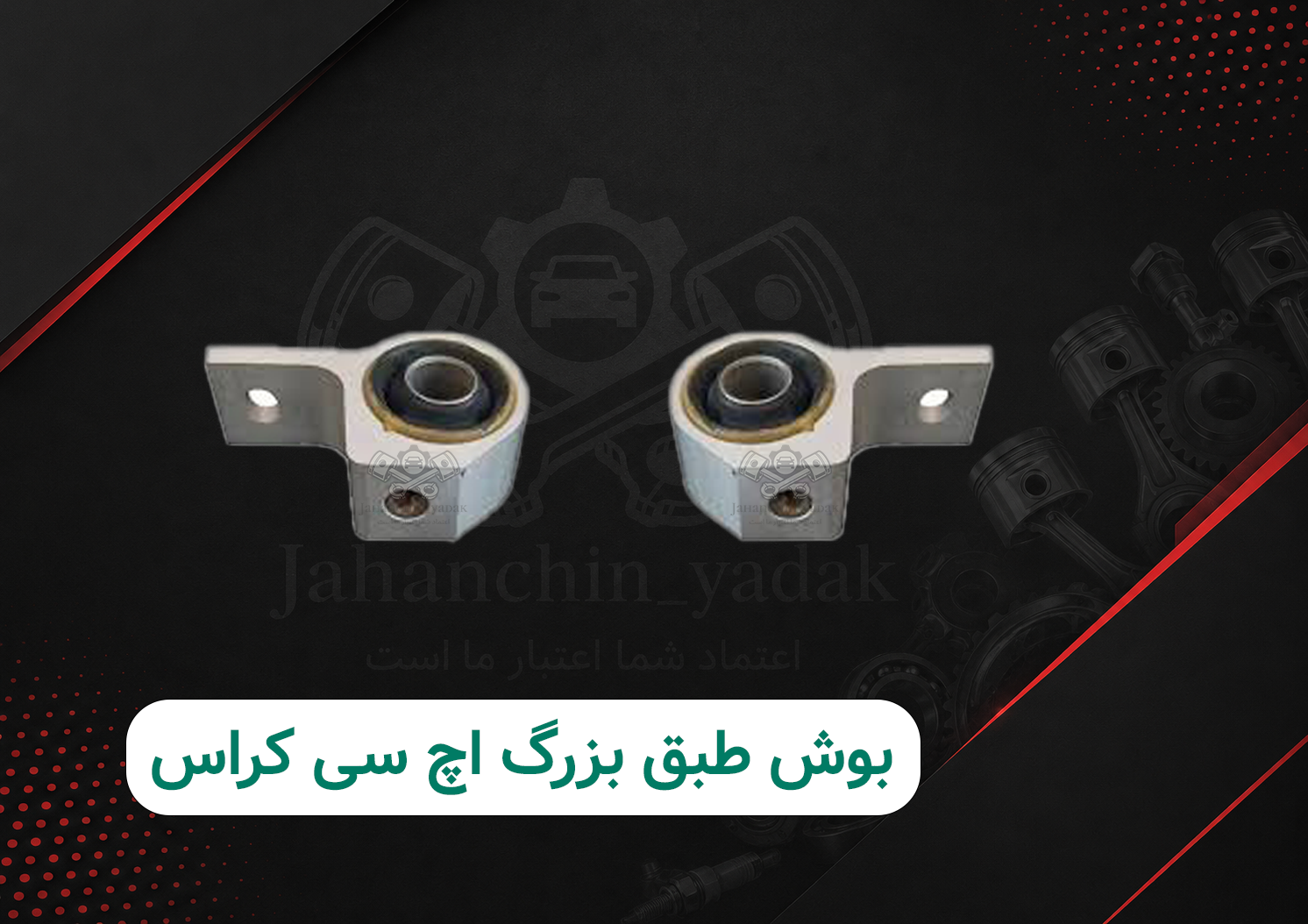 بوش طبق بزرگ جناقی اچ سی کراس دانگ فنگ H30 Cross اصلی | جهان چین یدک