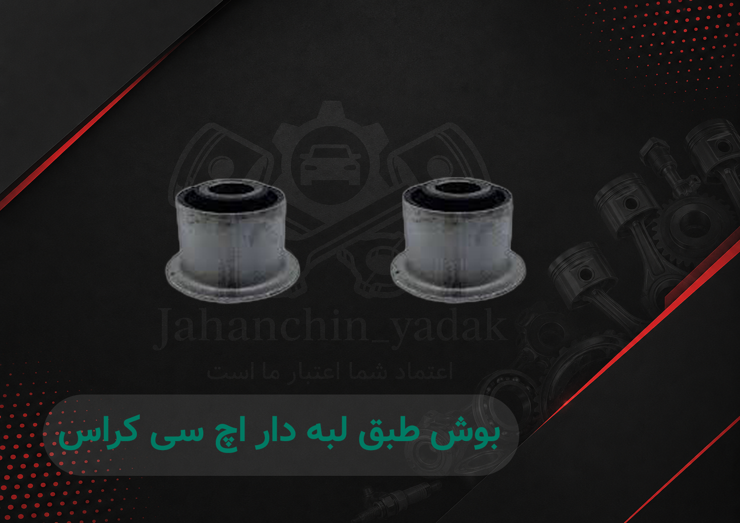 بوش طبق کوچک (لبه‌دار) اچ سی کراس دانگ فنگ | خرید بوش طبق H30 Cross | جهان چین یدک
