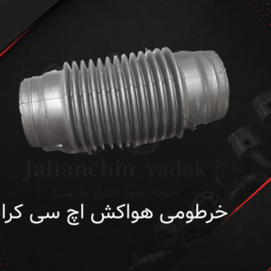 خرطومی هواکش اچ سی کراس دانگ فنگ