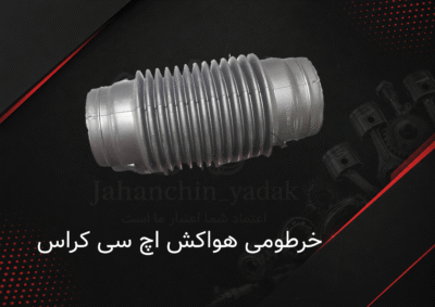 خرطومی هواکش اچ سی کراس دانگ فنگ | خرید خرطومی ورودی هوا H30 Cross | جهان چین یدک