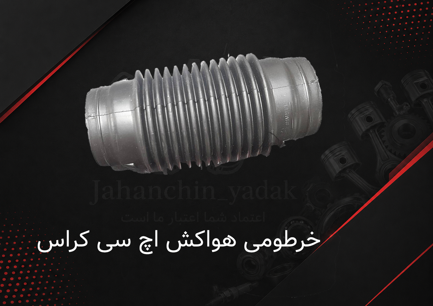 خرطومی هواکش اچ سی کراس دانگ فنگ | خرید خرطومی ورودی هوا H30 Cross | جهان چین یدک
