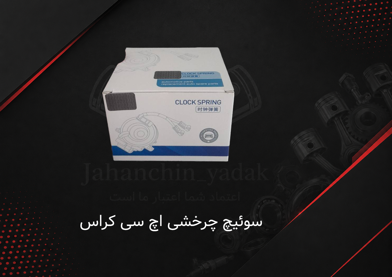 سوئیچ چرخشی اچ سی کراس دانگ فنگ | خرید سوئیچ چرخشی H30 Cross | جهان چین یدک