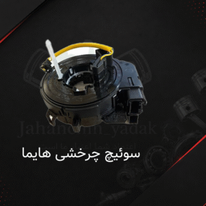 سوئیچ چرخشی هایما| خرید سوئیچ چرخشی هایما | جهان چین یدک