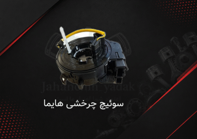 سوئیچ چرخشی هایما S5 | خرید سوئیچ چرخشی هایما S5 | جهان چین یدک