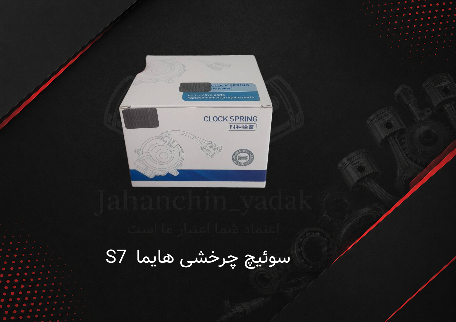 سوئیچ چرخشی هایما S7 | خرید سوئیچ چرخشی هایما S7 | جهان چین یدک