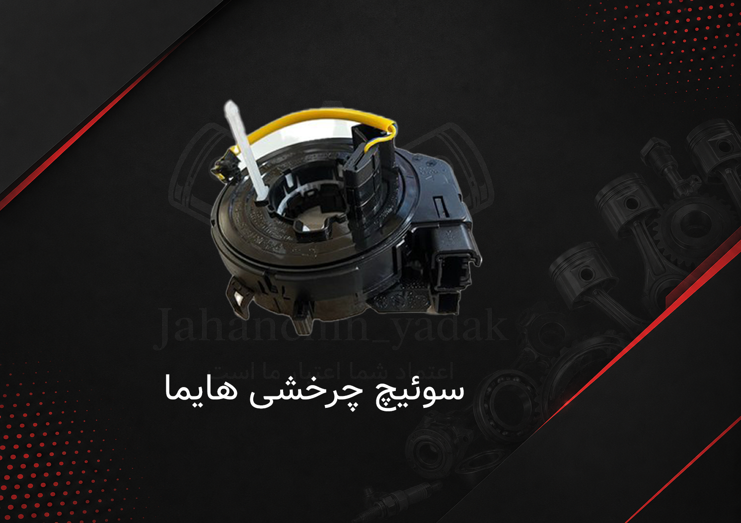 سوئیچ چرخشی هایما S5 | خرید سوئیچ چرخشی هایما S5 | جهان چین یدک