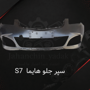 سپر جلو خام هایما S7 | خرید سپر جلو Hayma S7 | جهان چین یدک