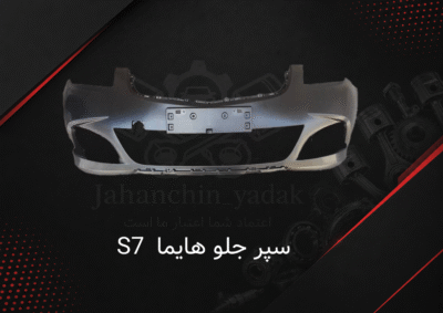 سپر جلو خام هایما S7 | خرید سپر جلو Hayma S7 | جهان چین یدک