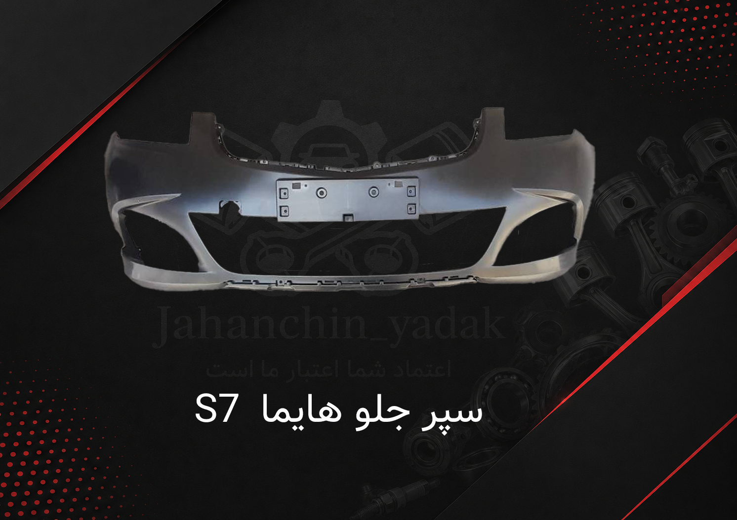 سپر جلو خام هایما S7 | خرید سپر جلو Hayma S7 | جهان چین یدک
