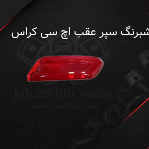 شبرنگ عقب اچ سی کراس دانگ فنگ | خرید شبرنگ سپر عقب H30 Cross | جهان چین یدک