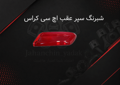 شبرنگ عقب اچ سی کراس دانگ فنگ | خرید شبرنگ سپر عقب H30 Cross | جهان چین یدک