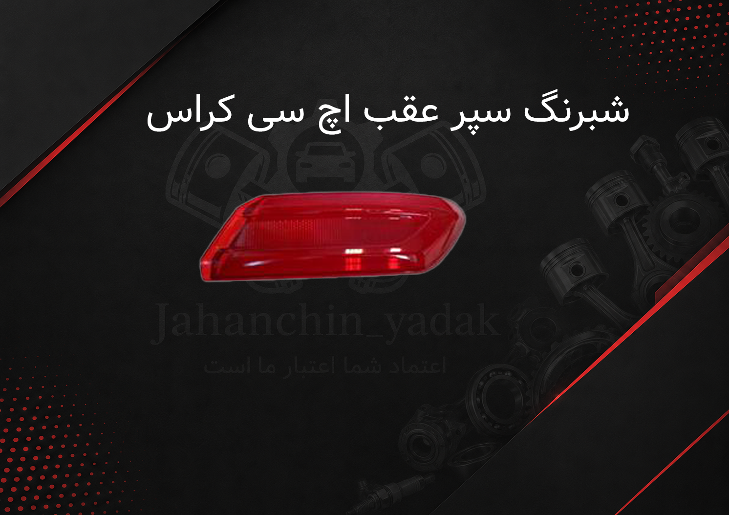 شبرنگ عقب اچ سی کراس دانگ فنگ | خرید شبرنگ سپر عقب H30 Cross | جهان چین یدک