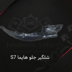 شلگیر جلو هایما S7 | خرید شلگیر جلو Hayma S7 | جهان چین یدک