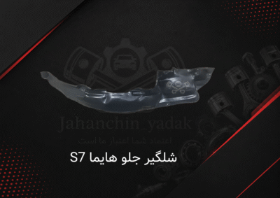 شلگیر جلو هایما S7 | خرید شلگیر جلو Hayma S7 | جهان چین یدک