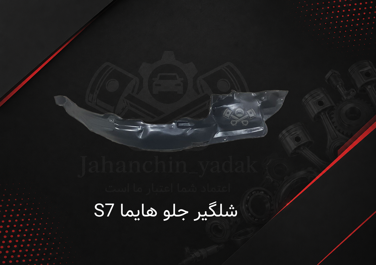 شلگیر جلو هایما S7 | خرید شلگیر جلو Hayma S7 | جهان چین یدک