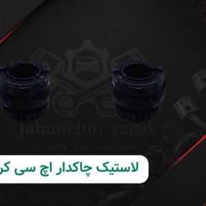 لاستیک چاکدار اچ سی کراس دانگ فنگ H30 Cross اصلی | جهان چین یدک