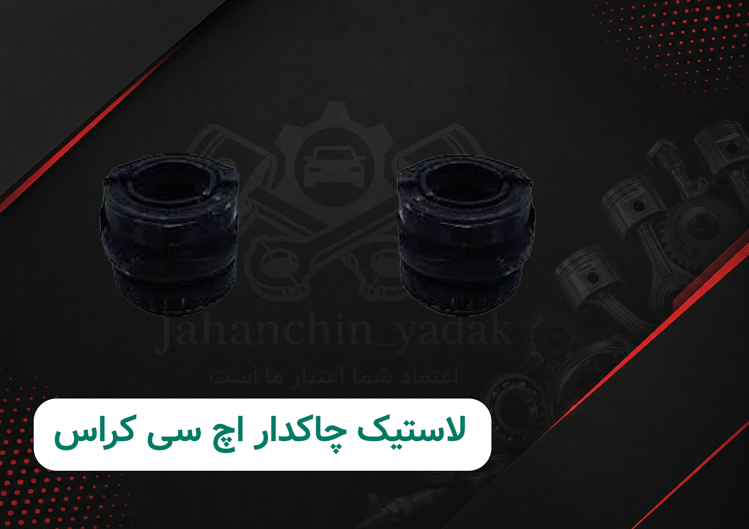 لاستیک چاکدار اچ سی کراس دانگ فنگ H30 Cross اصلی | جهان چین یدک