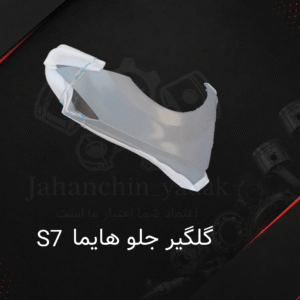 گلگیر جلو هایما S7 | خرید گلگیر جلو Hayma S7