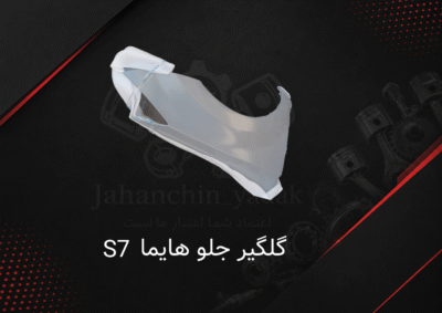 گلگیر جلو هایما S7 | خرید گلگیر جلو Hayma S7 | جهان چین یدک