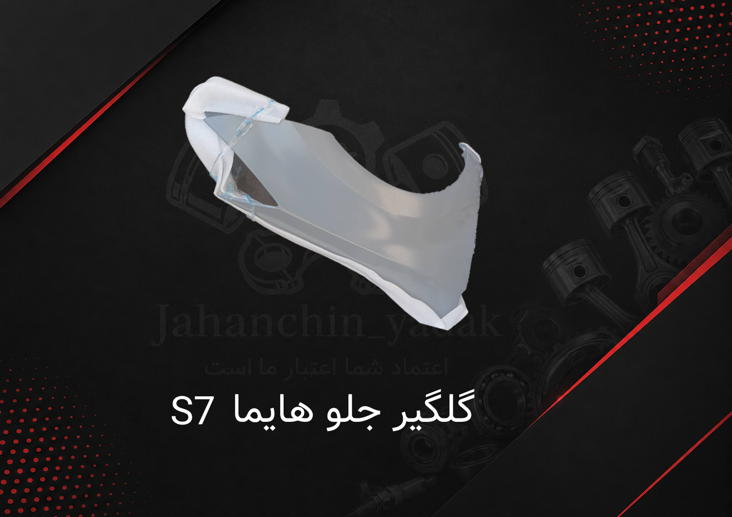 گلگیر جلو هایما S7 | خرید گلگیر جلو Hayma S7 | جهان چین یدک