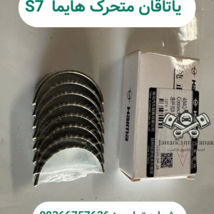 یاتاقان ثابت و متحرک هایما S7 | خرید یاتاقان موتور Hayma S7 | جهان چین یدک