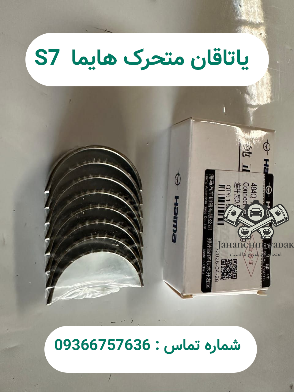 یاتاقان ثابت و متحرک هایما S7 | خرید یاتاقان موتور Hayma S7 | جهان چین یدک