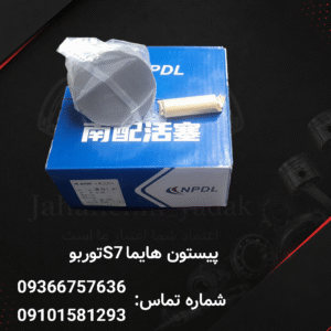 پیستون هایما S7 توربو | جهان چین یدک