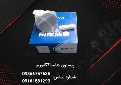 پیستون هایما S7 توربو | خرید پیستون استاندارد موتور Hayma S7 Turbo | جهان چین یدک