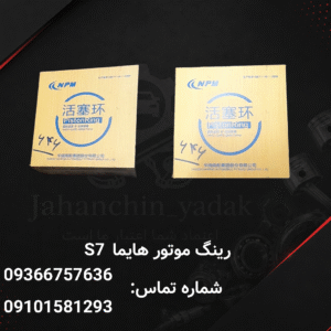 رینگ موتور هایما S7 توربو / 2000 | جهان چین یدک