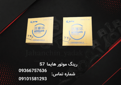 رینگ موتور هایما S7 | خرید رینگ پیستون هایما S7 | جهان چین یدک