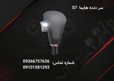 سردنده هایما S7 توربو | خرید سر دنده هایما S7 توربو / 2000 | جهان چین یدک
