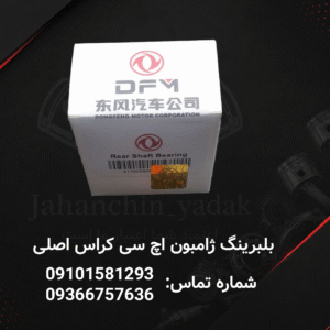 بلبرینگ ژامبون اکسل عقب اچ سی کراس | جهان چین یدک