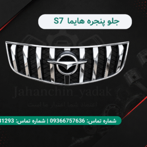 جلو پنجره هایما S7 توربو | جلوپنجره Hayma S7 Turbo | جهان چین یدک