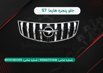 جلو پنجره هایما S7 توربو | جلوپنجره Hayma S7 Turbo | جهان چین یدک