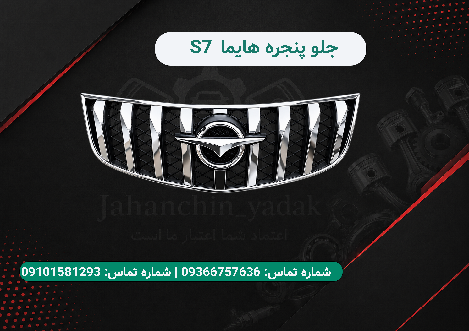 جلو پنجره هایما S7 توربو | جلوپنجره Hayma S7 Turbo | جهان چین یدک