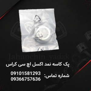 کاسه نمد ژامبون اکسل عقب اچ سی کراس | جهان چین یدک