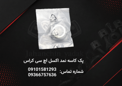 کاسه نمد میل ژامبون اکسل عقب اچ سی کراس | کاسه نمد اکسل H30 Cross | جهان چین یدک