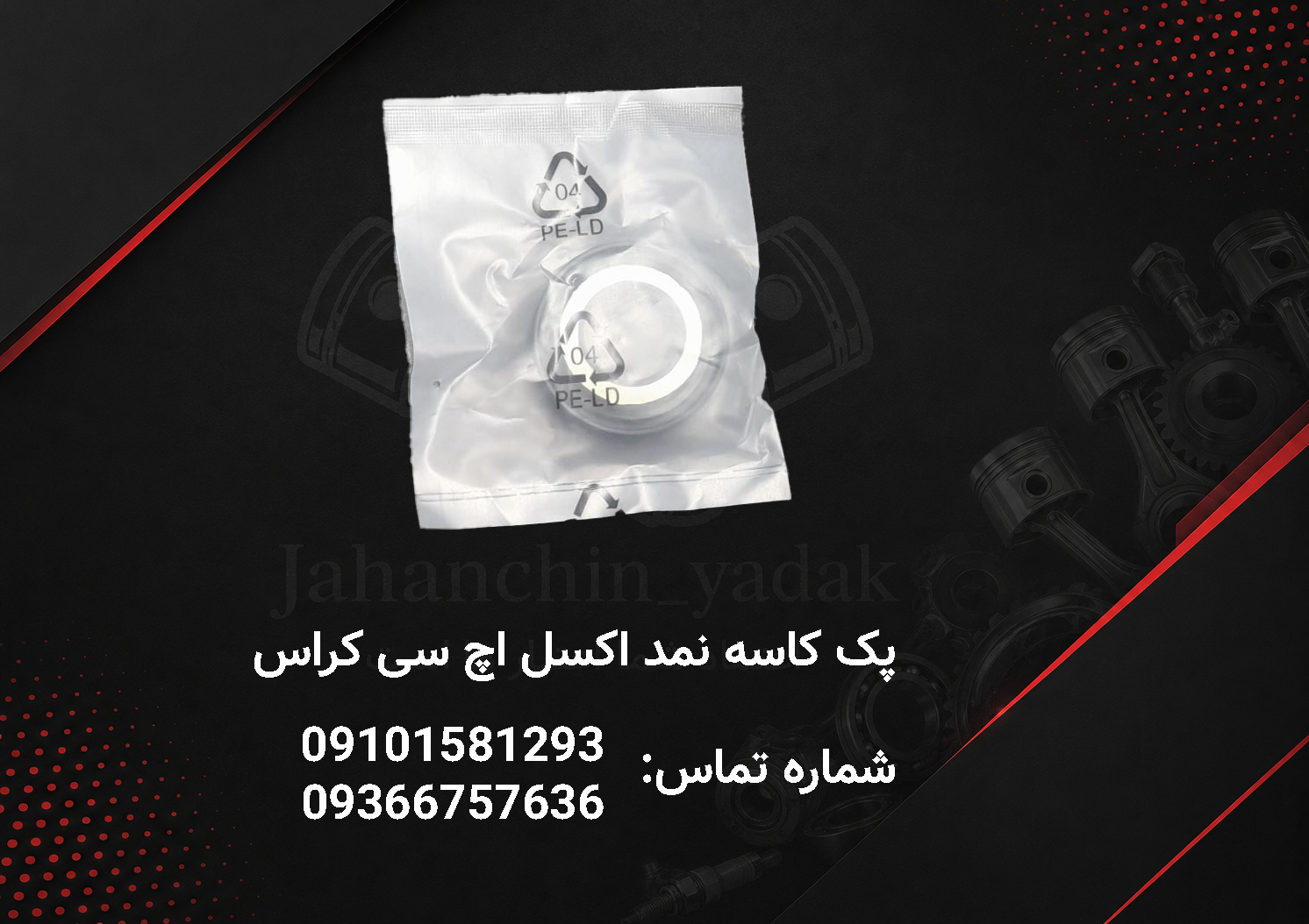 کاسه نمد ژامبون اکسل عقب اچ سی کراس | جهان چین یدک