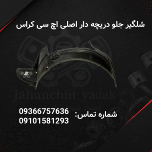 شلگیر جلو دریچه دار اصلی اچ سی کراس H30 Cross