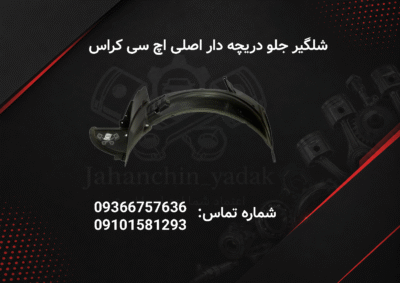 شلگیر جلو دریچه دار اصلی اچ سی کراس | H30 Cross | جهان چین یدک